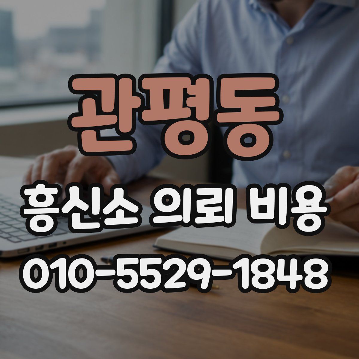 관평동 흥신소 의뢰 비용