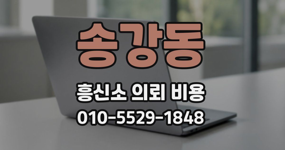 송강동 흥신소 의뢰 비용