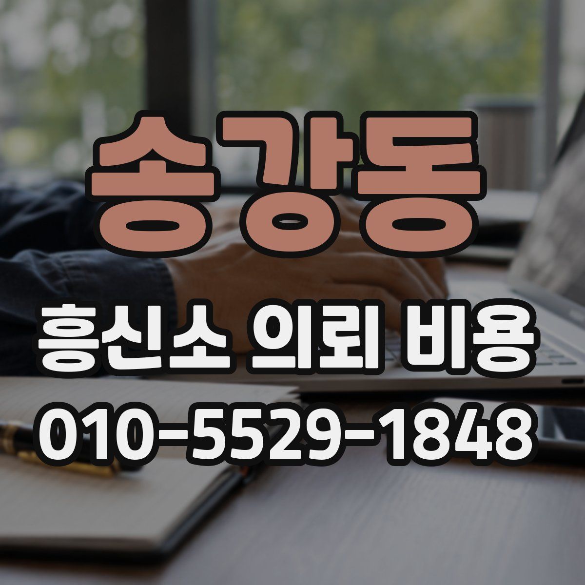 송강동 흥신소 의뢰 비용
