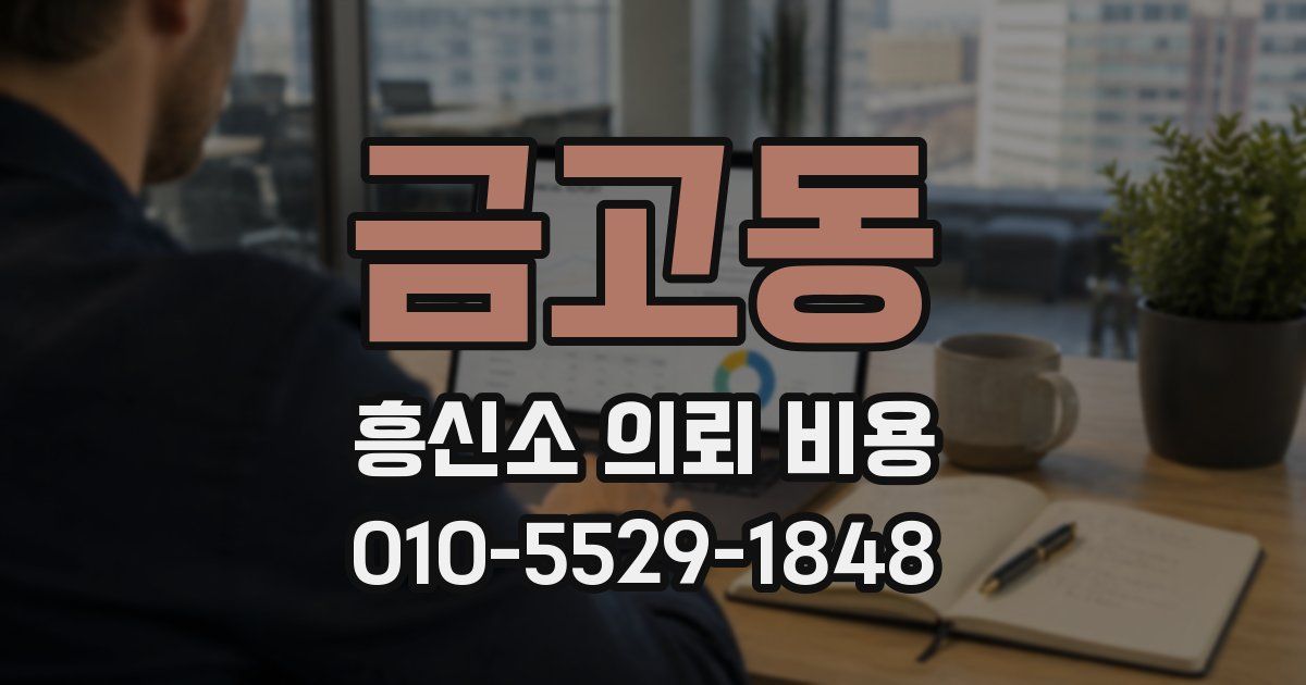 금고동 흥신소 의뢰 비용