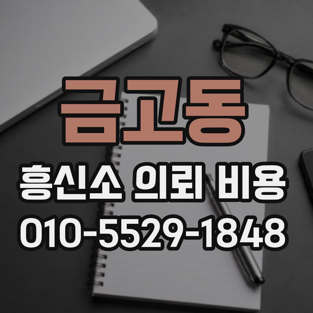 금고동 흥신소 의뢰 비용