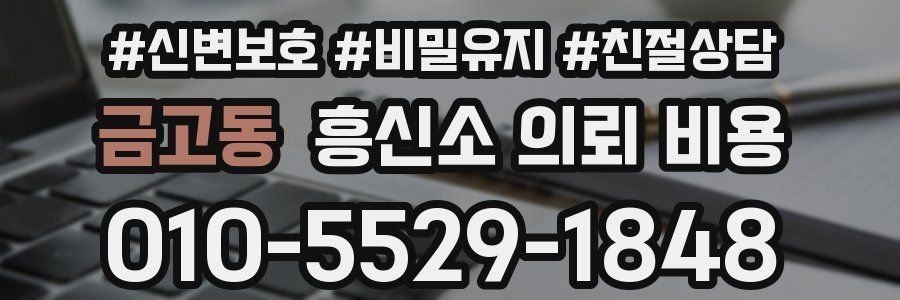 금고동 흥신소 의뢰 비용