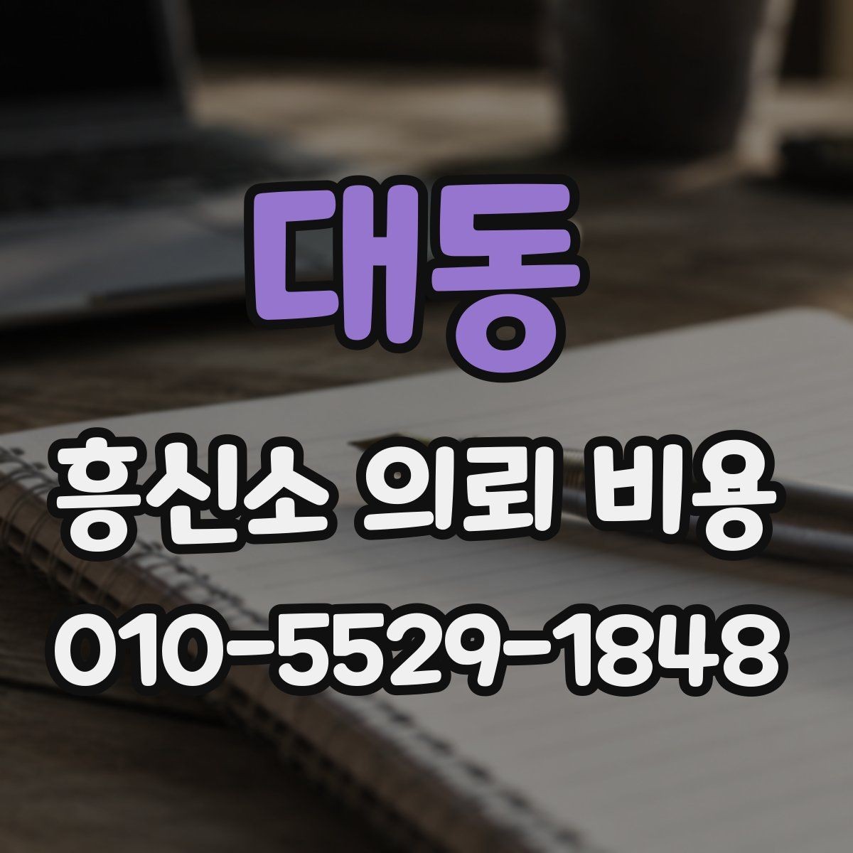 대동 흥신소 의뢰 비용 상담을 더 효율적으로 받는 법