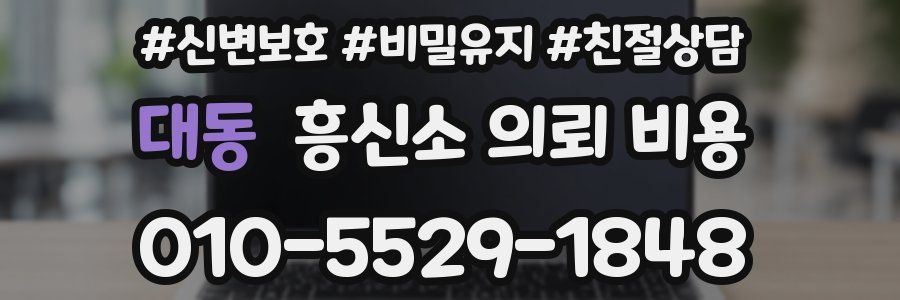 대동 흥신소 의뢰 비용