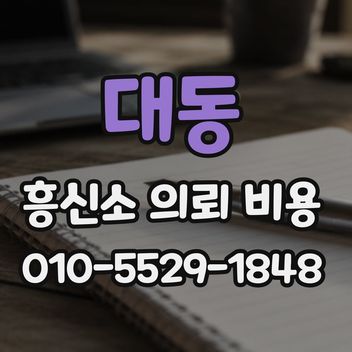 대동 흥신소 의뢰 비용