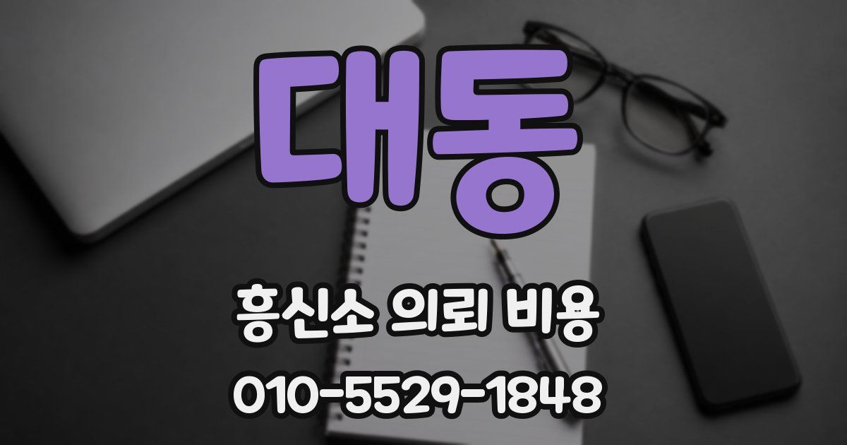 대동 흥신소 의뢰 비용