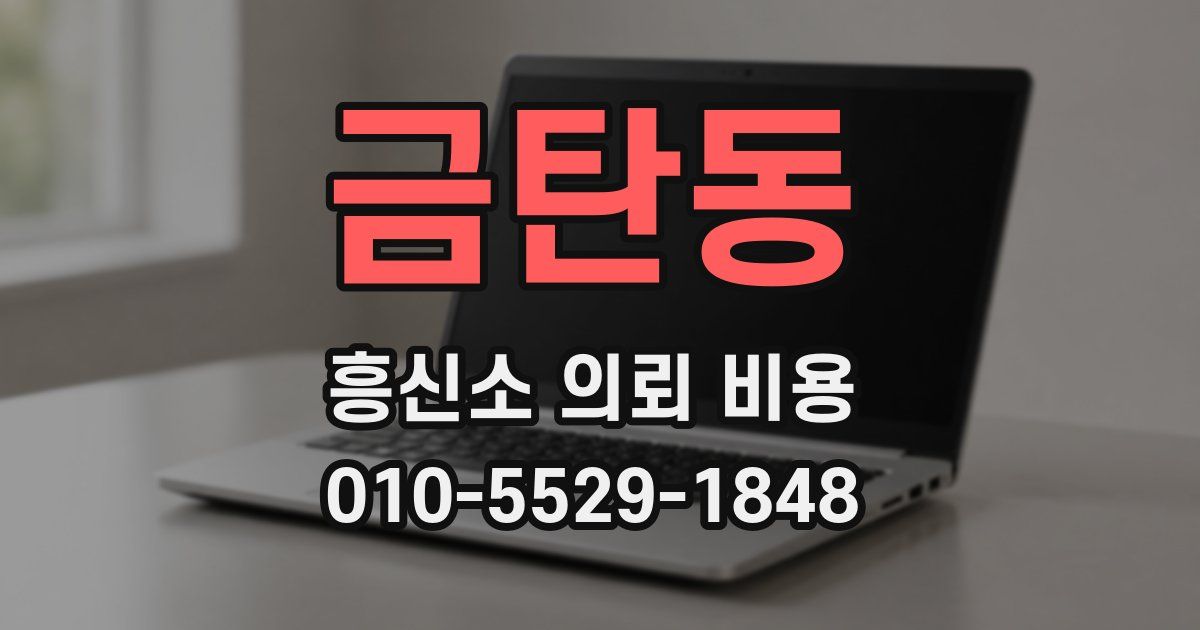 금탄동 흥신소 의뢰 비용
