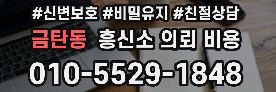 금탄동 흥신소 의뢰 비용