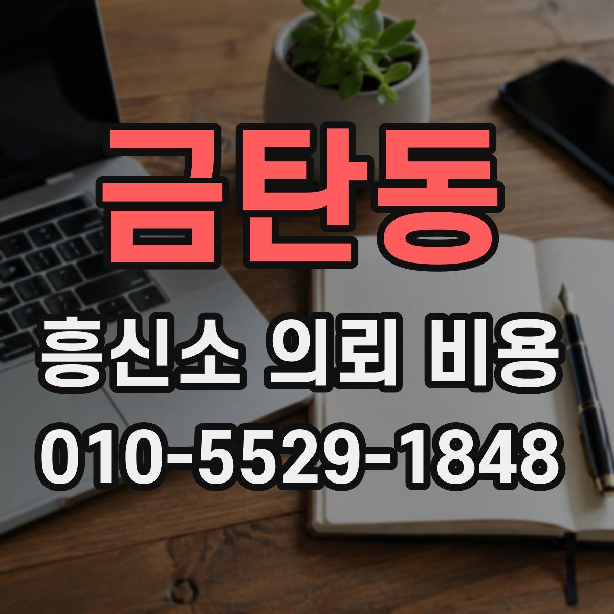 금탄동 흥신소 의뢰 비용