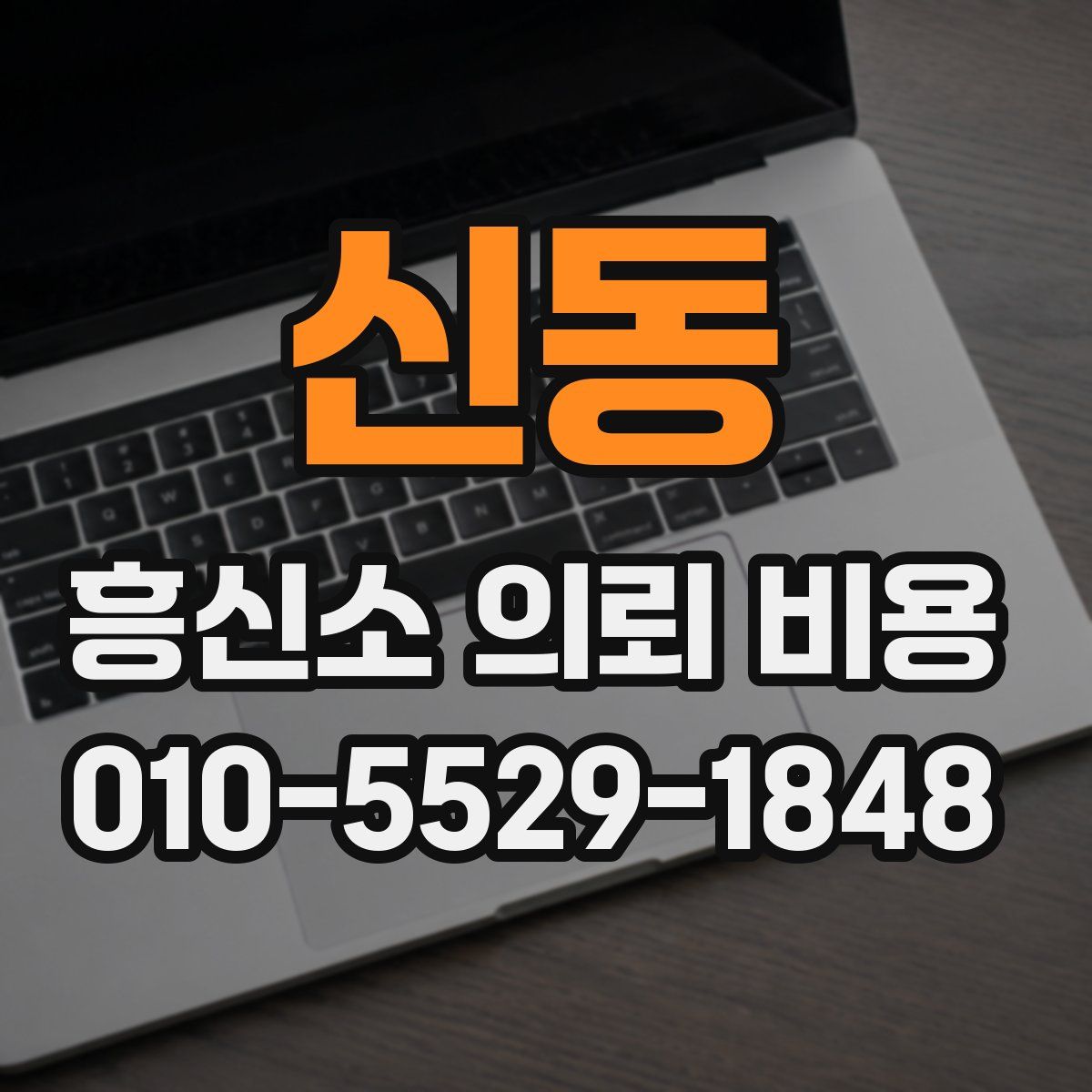신동 흥신소 의뢰 비용