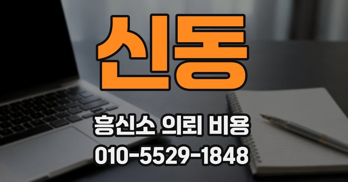 신동 흥신소 의뢰 비용