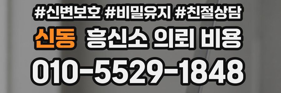 신동 흥신소 의뢰 비용