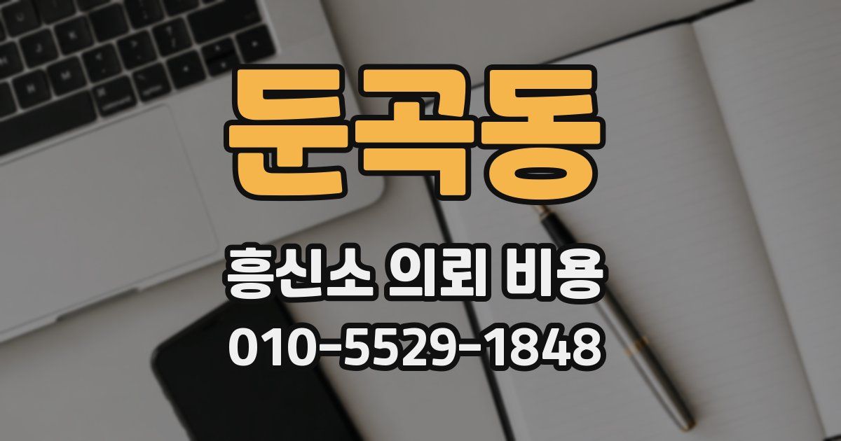 둔곡동 흥신소 의뢰 비용