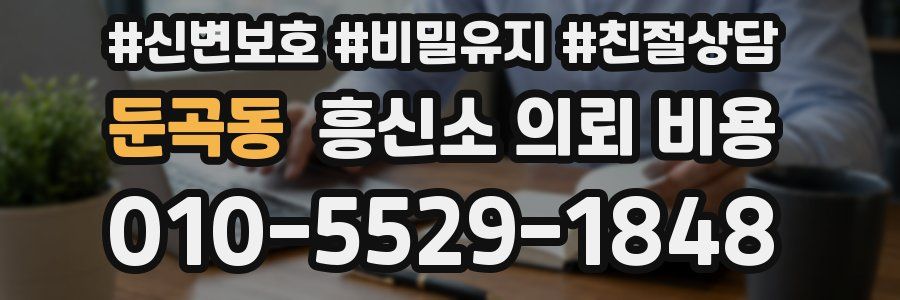 둔곡동 흥신소 의뢰 비용