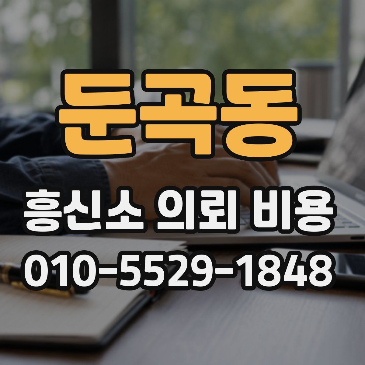둔곡동 흥신소 의뢰 비용
