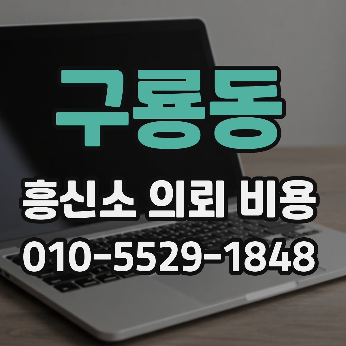 구룡동 흥신소 의뢰 비용