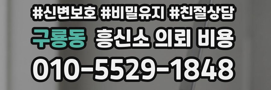 구룡동 흥신소 의뢰 비용