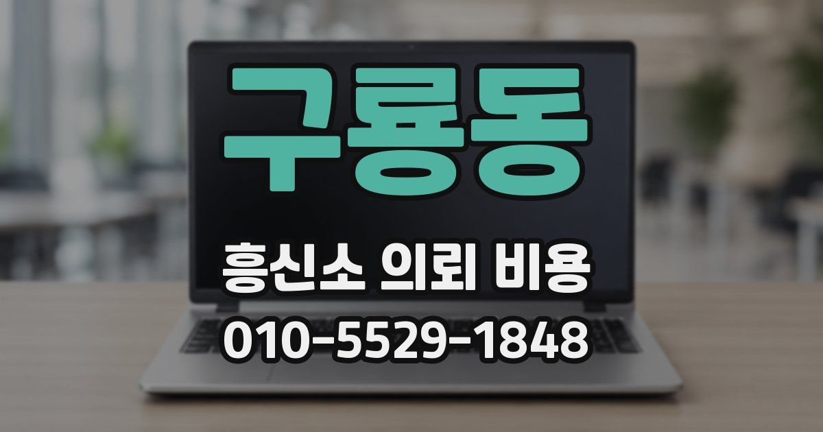 구룡동 흥신소 의뢰 비용