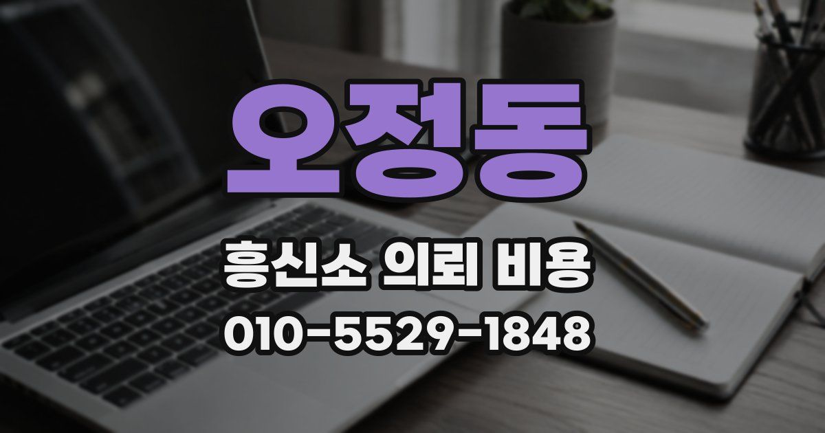 오정동 흥신소 의뢰 비용