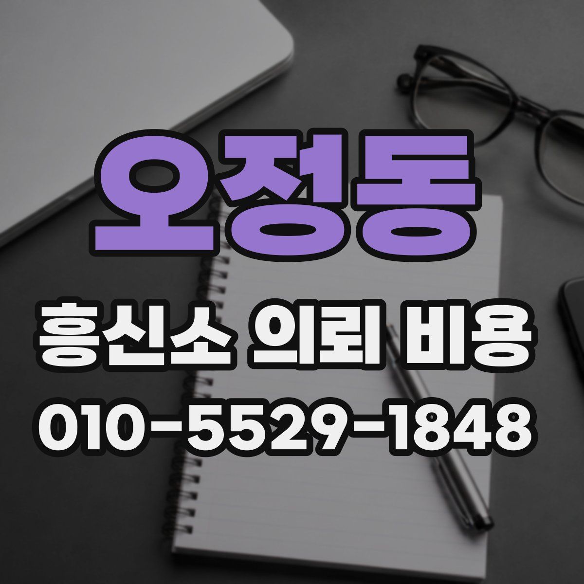 오정동 흥신소 의뢰 비용