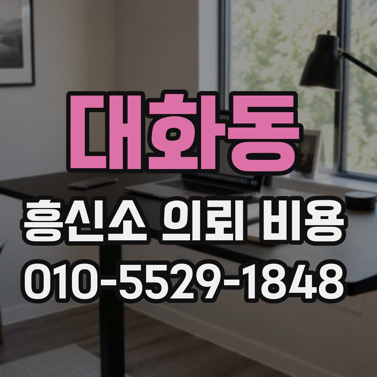 대화동 흥신소 의뢰 비용
