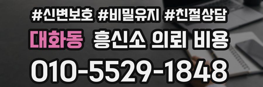 대화동 흥신소 의뢰 비용