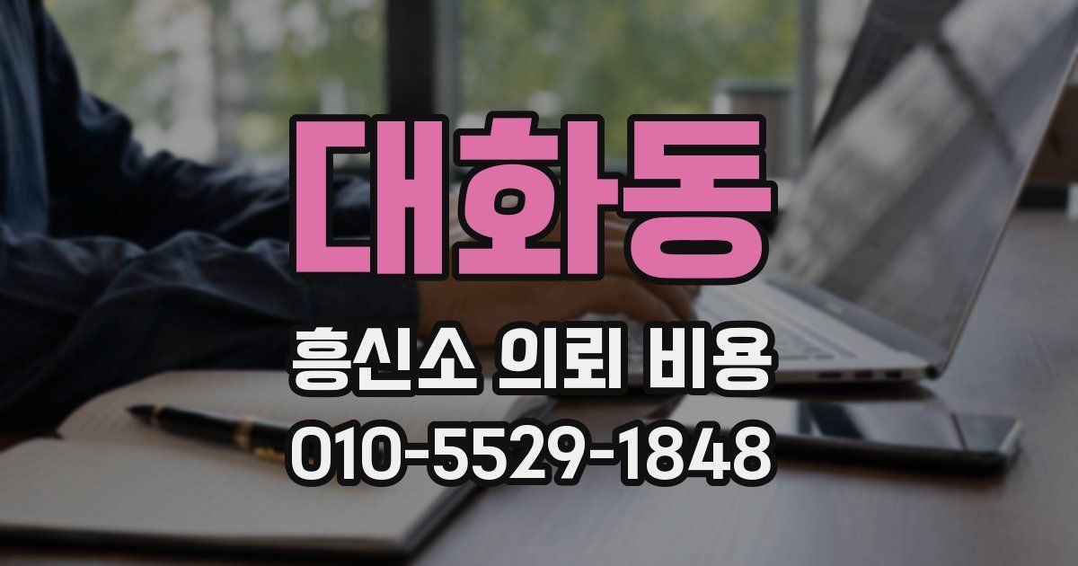 대화동 흥신소 의뢰 비용