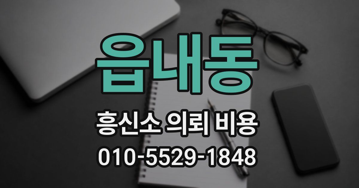 읍내동 흥신소 의뢰 비용