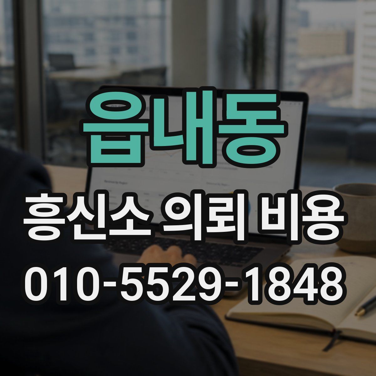 읍내동 흥신소 의뢰 비용