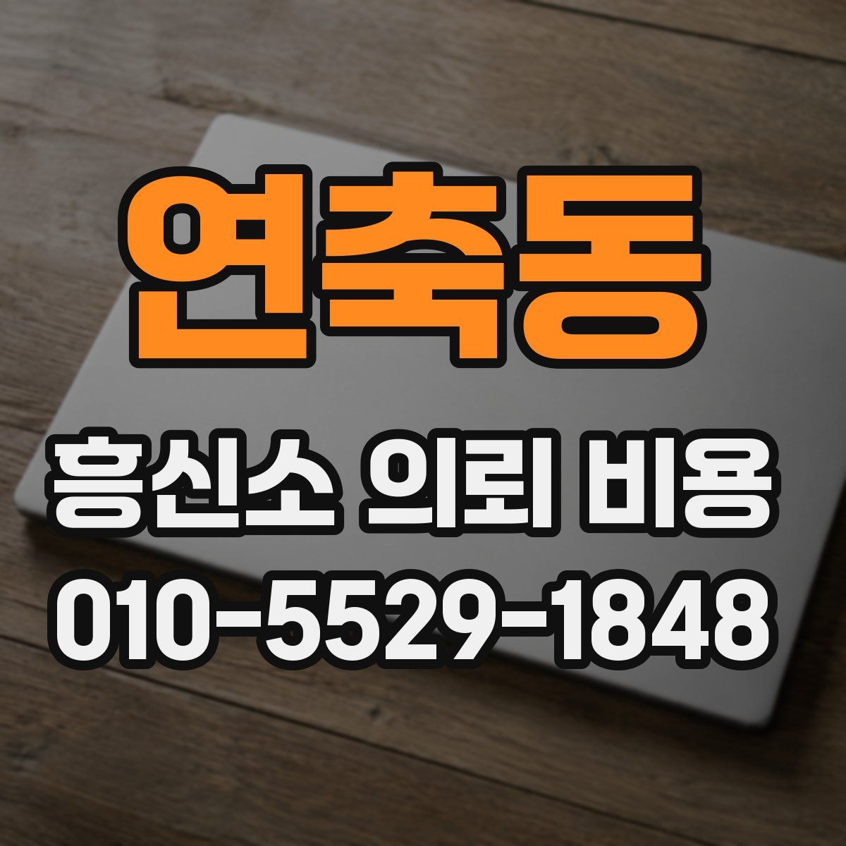 연축동 흥신소 의뢰 비용