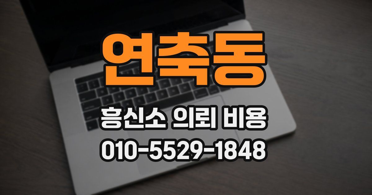 연축동 흥신소 의뢰 비용