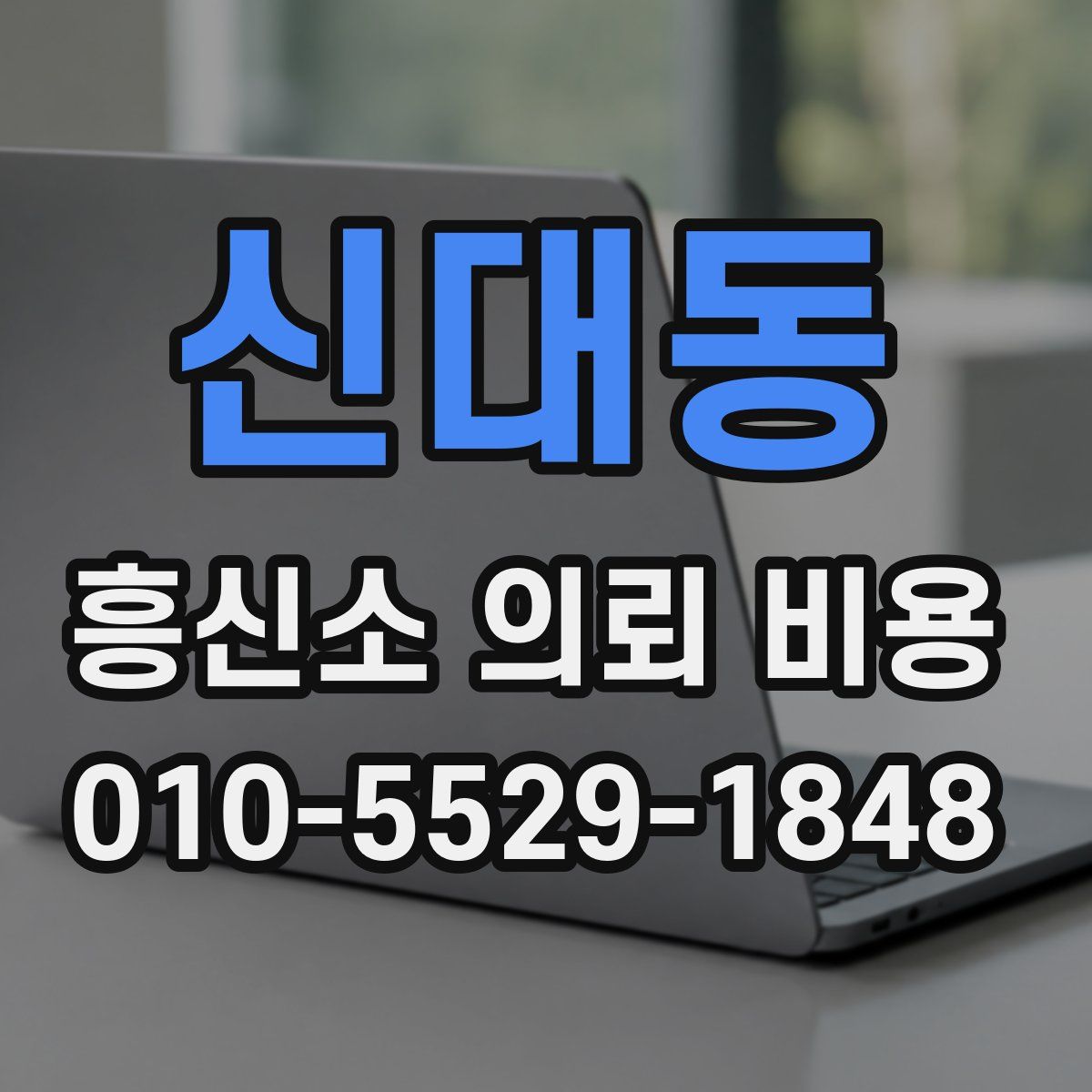 신대동 흥신소 의뢰 비용