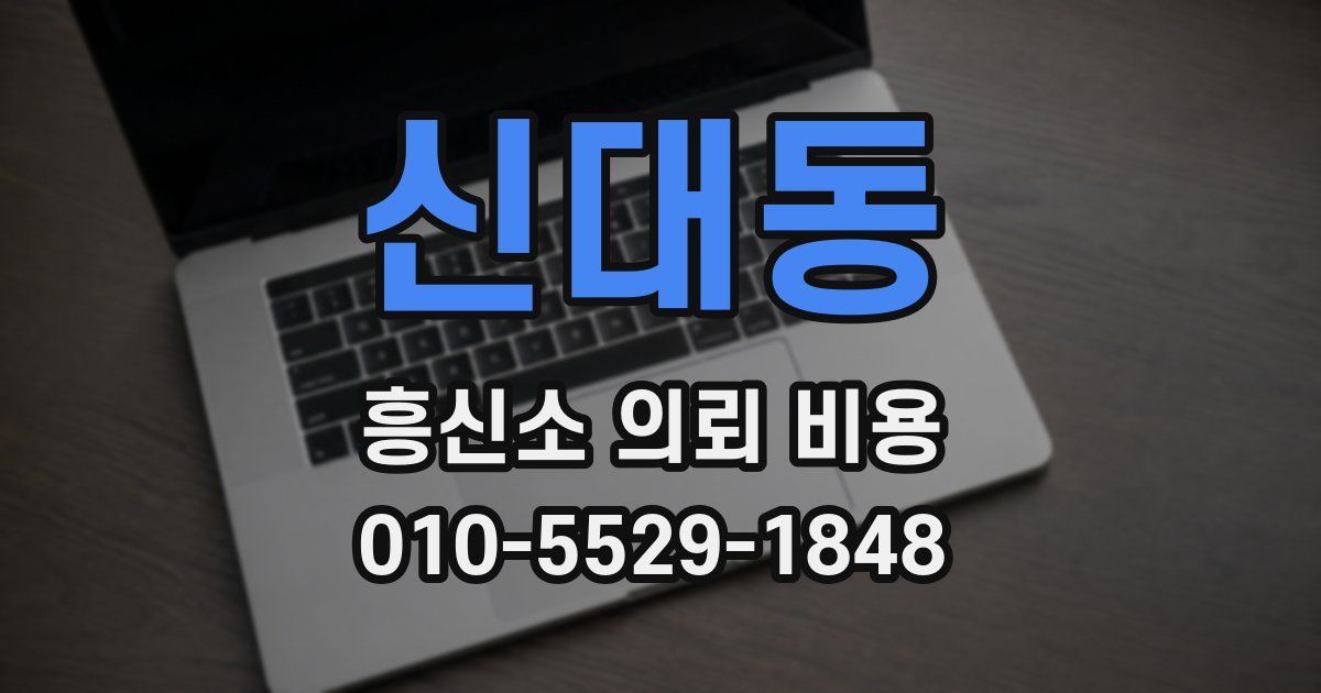 신대동 흥신소 의뢰 비용