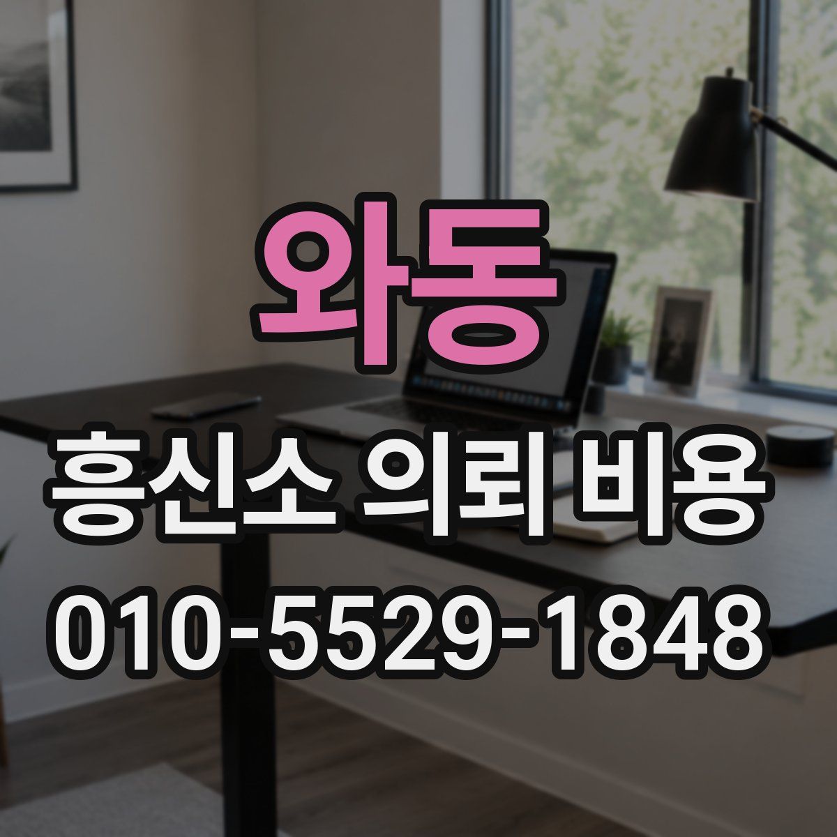 와동 흥신소 의뢰 비용