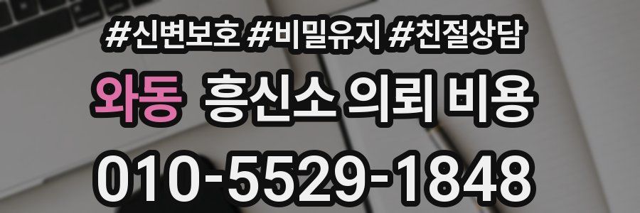 와동 흥신소 의뢰 비용