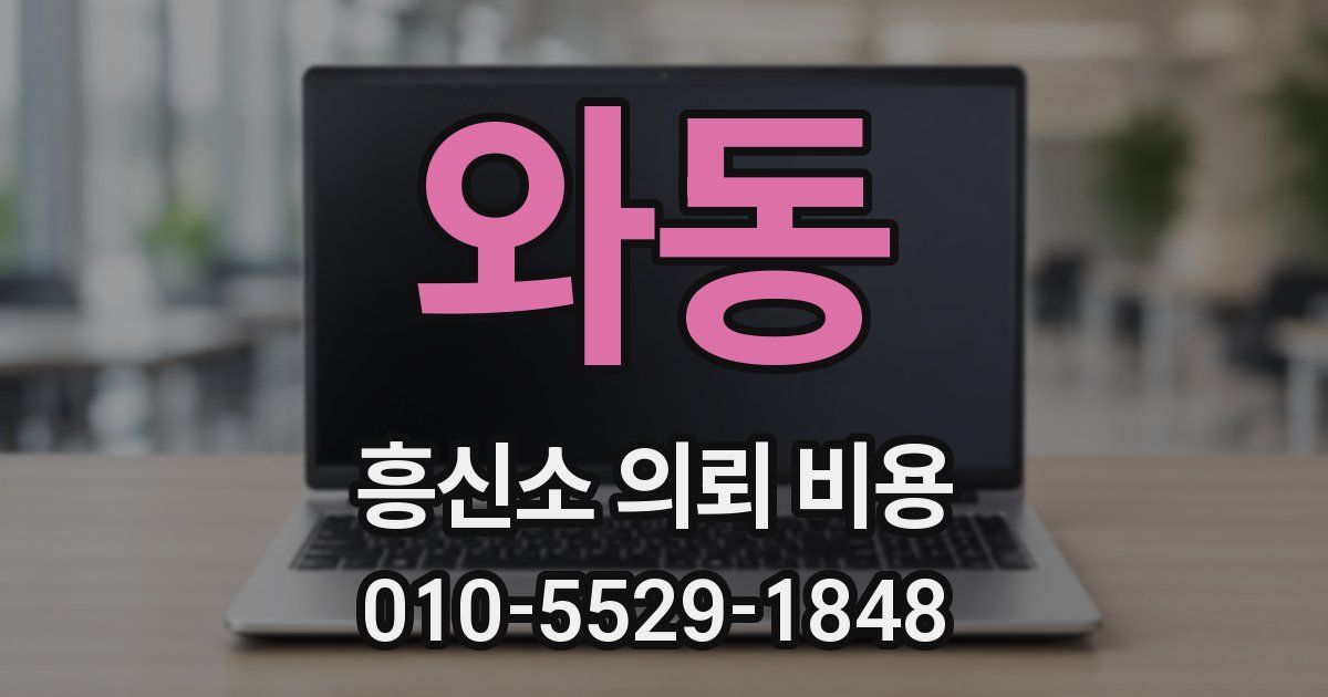 와동 흥신소 의뢰 비용
