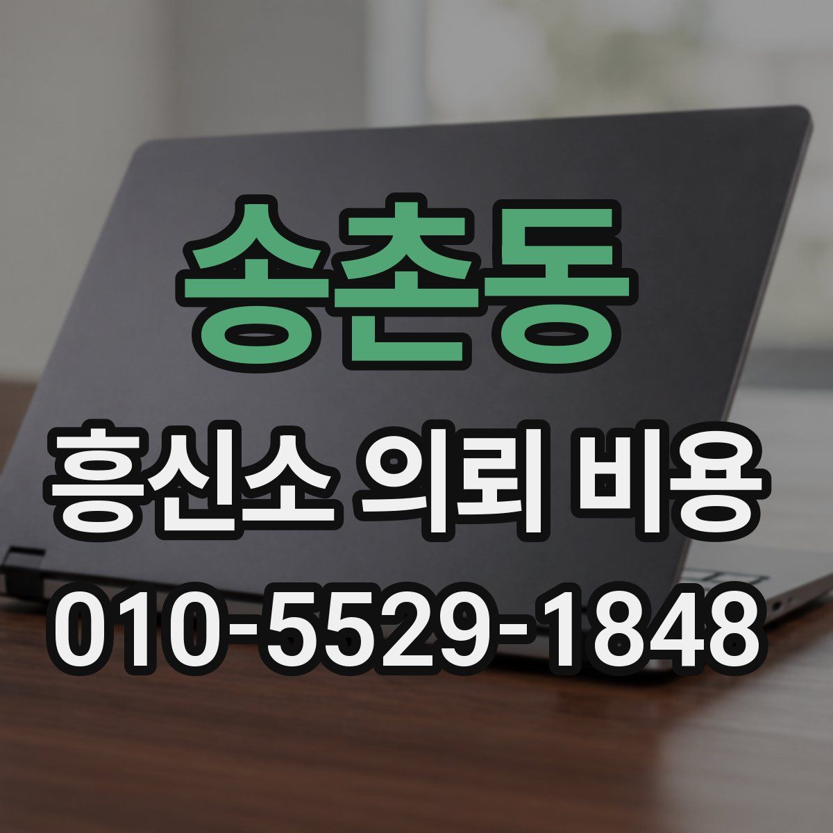 송촌동 흥신소 의뢰 비용
