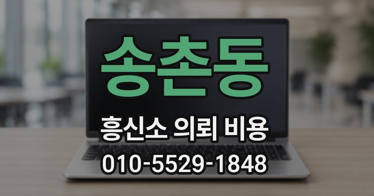 송촌동 흥신소 의뢰 비용