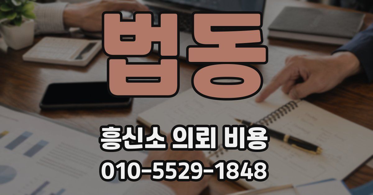 법동 흥신소 의뢰 비용