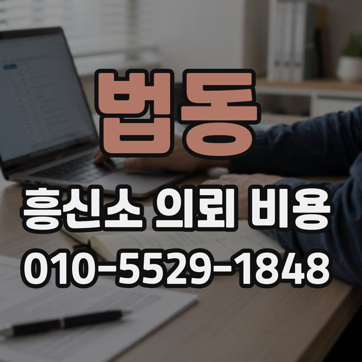 법동 흥신소 의뢰 비용