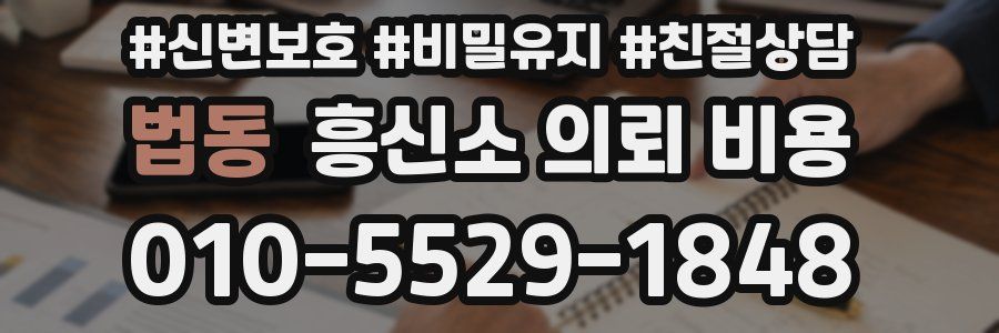 법동 흥신소 의뢰 비용