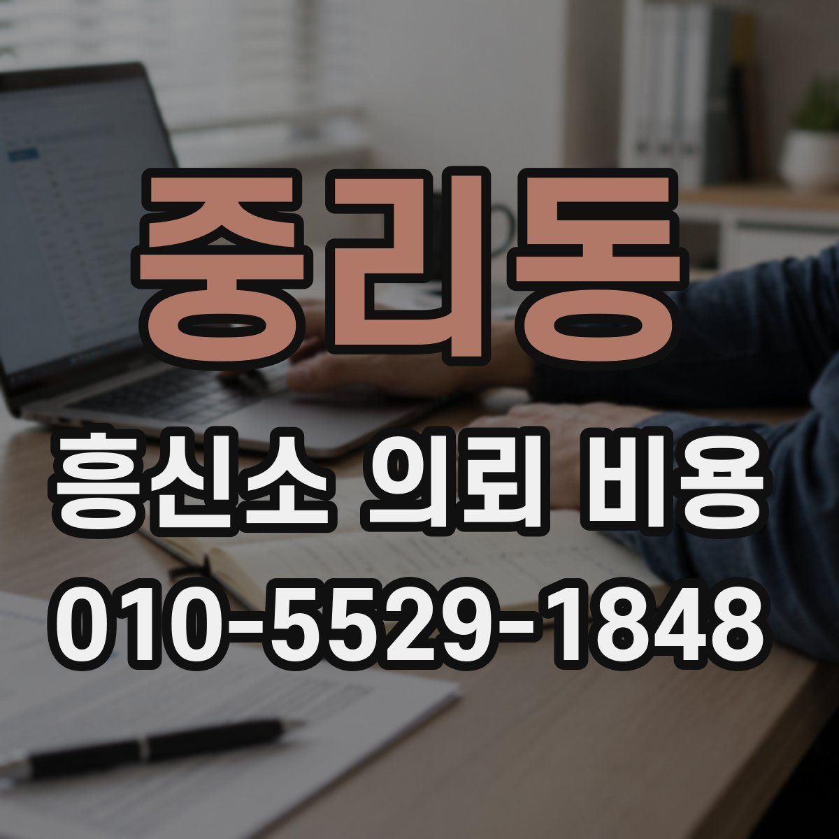 중리동 흥신소 의뢰 비용