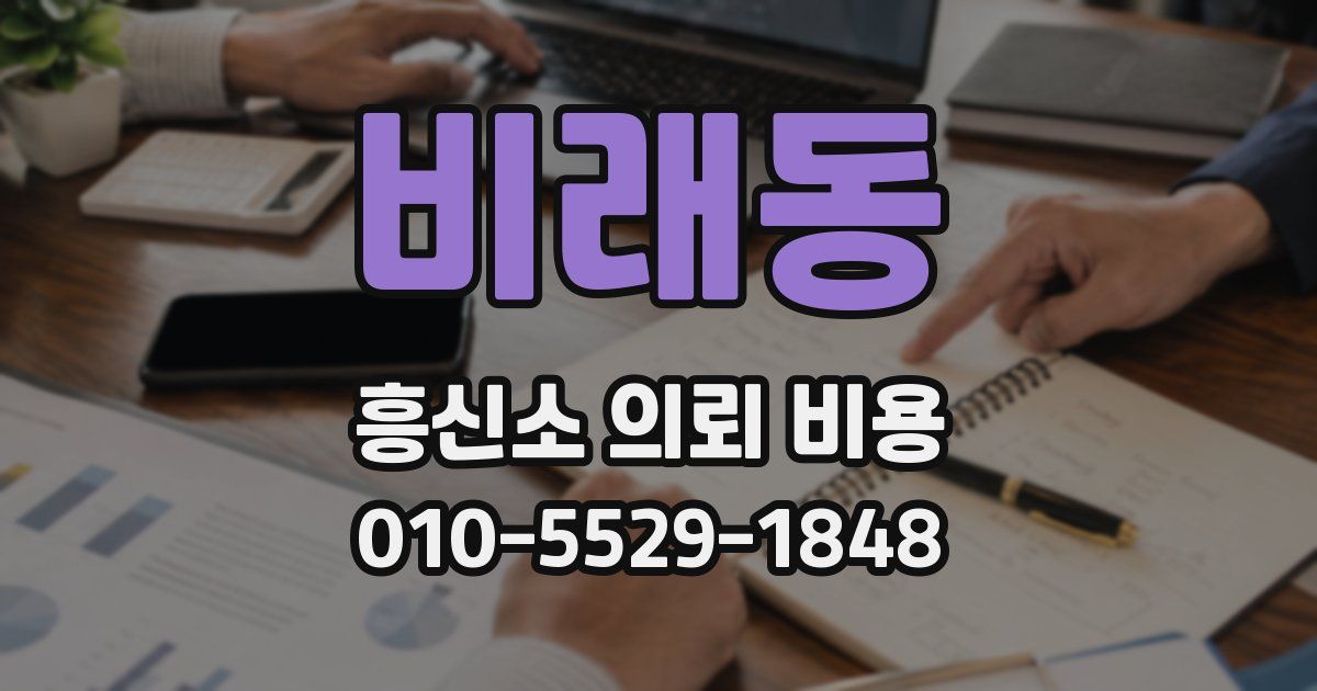 비래동 흥신소 의뢰 비용