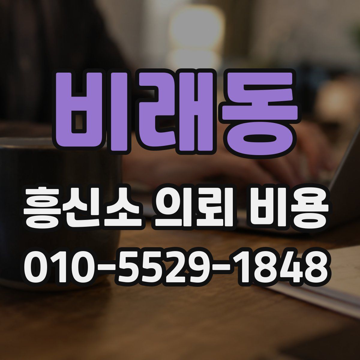 비래동 흥신소 의뢰 비용