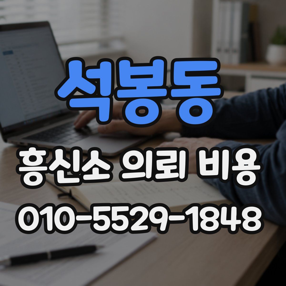 석봉동 흥신소 의뢰 비용