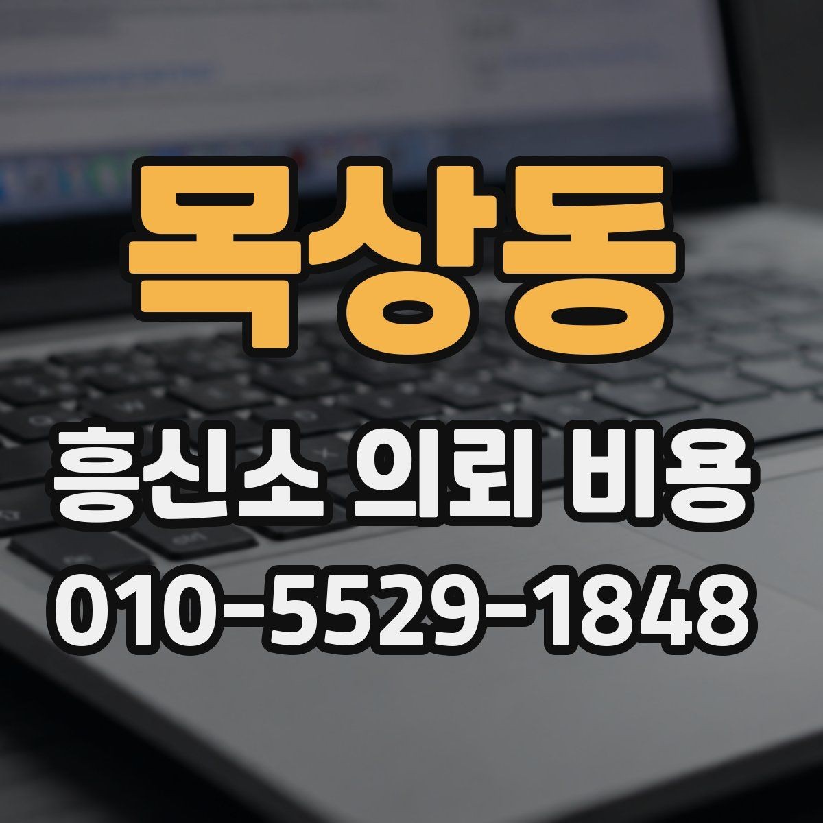목상동 흥신소 의뢰 비용 비교 전에 알아둘 공통 조건