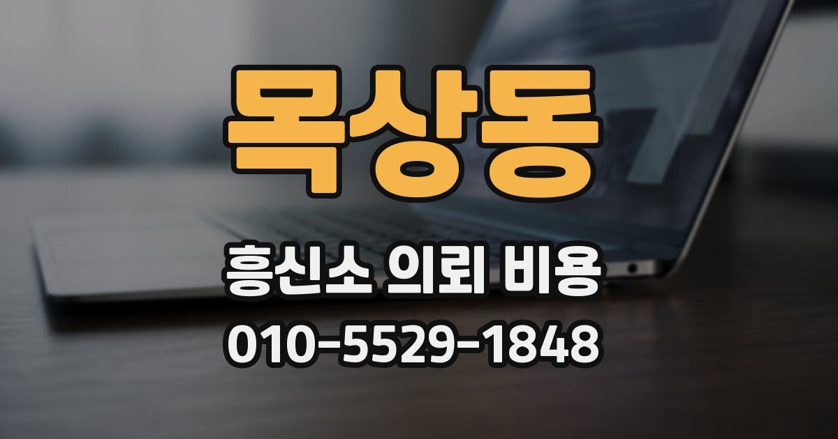 목상동 흥신소 의뢰 비용