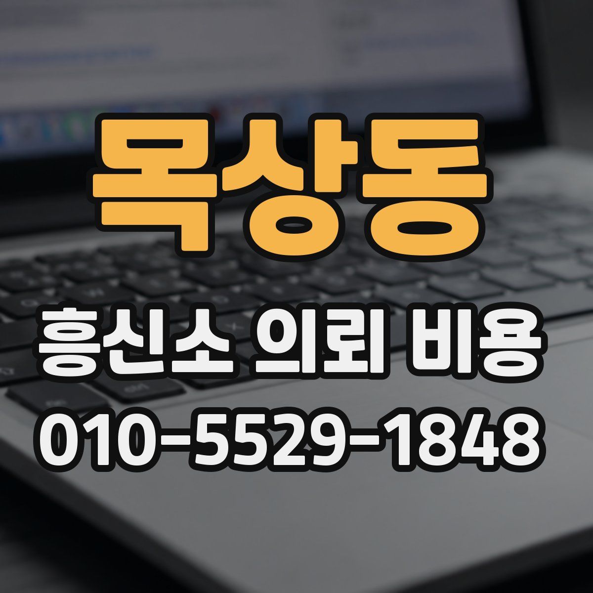목상동 흥신소 의뢰 비용