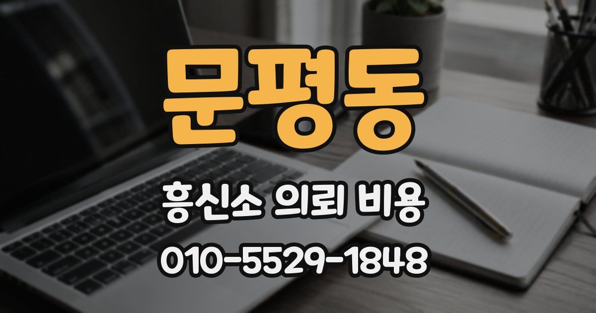 문평동 흥신소 의뢰 비용
