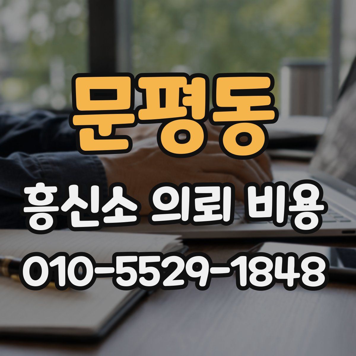 문평동 흥신소 의뢰 비용
